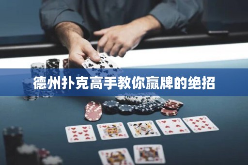 德州撲克高手教你贏牌的絕招