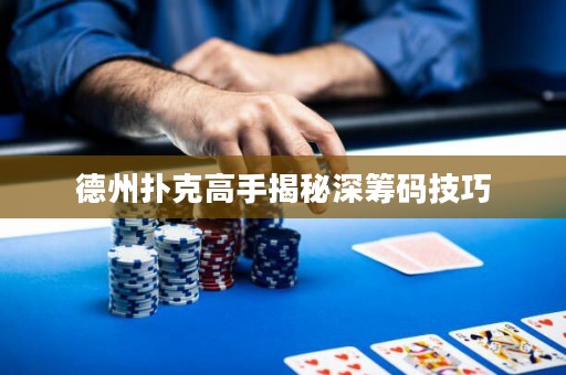 德州撲克高手揭秘深籌碼技巧