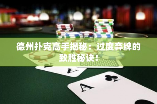 德州撲克高手揭秘：過度棄牌的致勝秘訣！