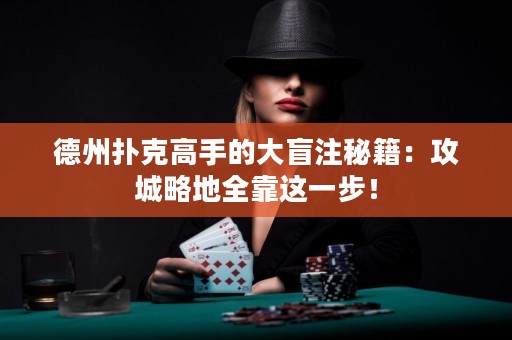 德州撲克高手的大盲注秘籍：攻城略地全靠這一步！
