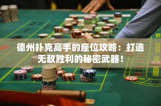 德州撲克高手的座位攻略：打造無敵勝利的秘密武器！