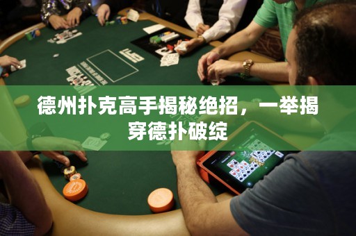 德州撲克高手揭秘絕招，一舉揭穿德?lián)淦凭`