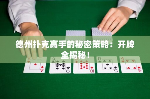 德州撲克高手的秘密策略：開牌全揭秘！