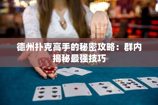 德州撲克高手的秘密攻略：群內(nèi)揭秘最強技巧