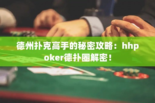 德州撲克高手的秘密攻略：hhpoker德?lián)淙饷埽? title=