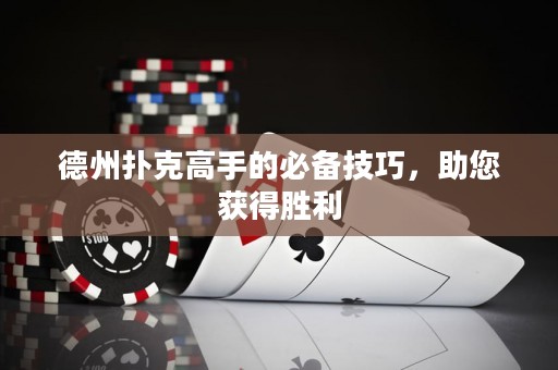 德州撲克高手的必備技巧，助您獲得勝利