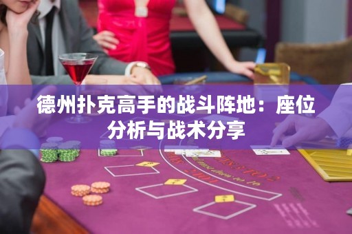 德州撲克高手的戰(zhàn)斗陣地：座位分析與戰(zhàn)術(shù)分享