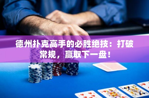德州撲克高手的必勝絕技：打破常規(guī)，贏取下一盤！