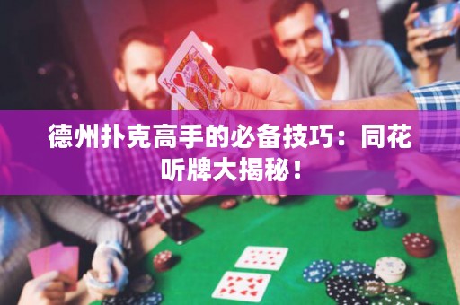德州撲克高手的必備技巧：同花聽牌大揭秘！