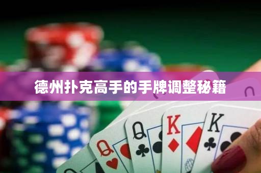 德州撲克高手的手牌調(diào)整秘籍