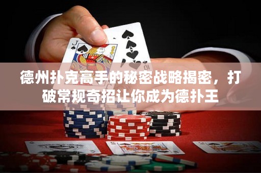 德州撲克高手的秘密戰(zhàn)略揭密，打破常規(guī)奇招讓你成為德?lián)渫? title=