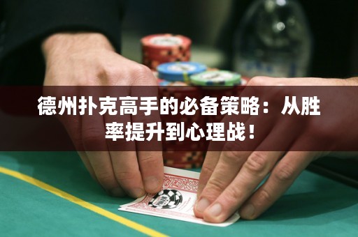 德州撲克高手的必備策略：從勝率提升到心理戰(zhàn)！