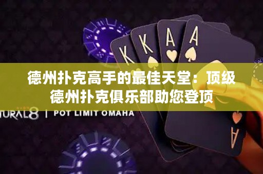 德州撲克高手的最佳天堂：頂級德州撲克俱樂部助您登頂