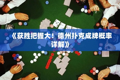 《獲勝把握大！德州撲克成牌概率詳解》