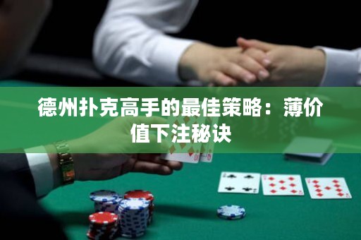 德州撲克高手的最佳策略：薄價值下注秘訣