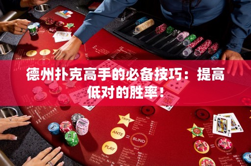 德州撲克高手的必備技巧：提高低對的勝率！