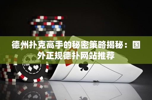 德州撲克高手的秘密策略揭秘：國(guó)外正規(guī)德?lián)渚W(wǎng)站推薦