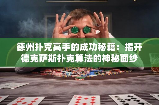 德州撲克高手的成功秘籍：揭開(kāi)德克薩斯撲克算法的神秘面紗