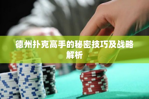 德州撲克高手的秘密技巧及戰(zhàn)略解析