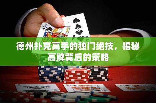 德州撲克高手的獨(dú)門(mén)絕技，揭秘高牌背后的策略