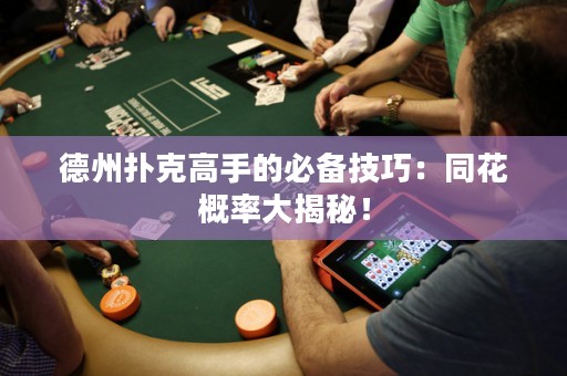 德州撲克高手的必備技巧：同花概率大揭秘！
