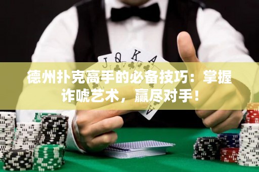 德州撲克高手的必備技巧：掌握詐唬藝術(shù)，贏盡對(duì)手！