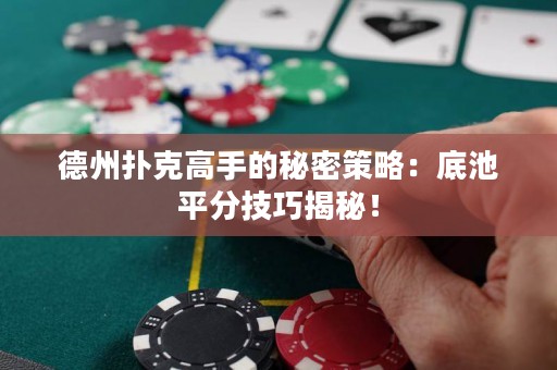 德州撲克高手的秘密策略：底池平分技巧揭秘！