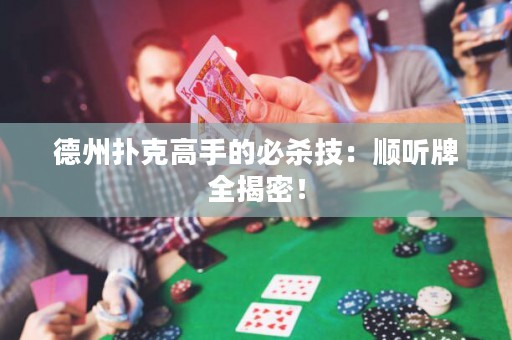 德州撲克高手的必殺技：順聽(tīng)牌全揭密！