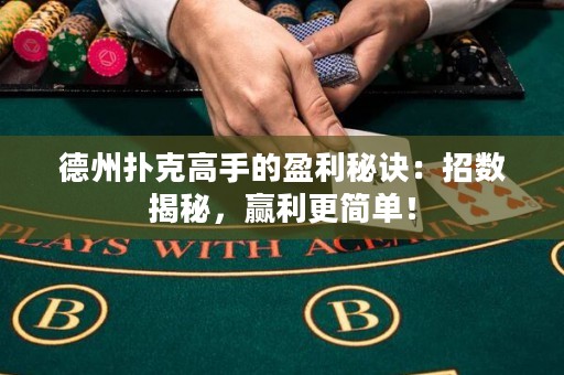 德州撲克高手的盈利秘訣：招數(shù)揭秘，贏利更簡單！