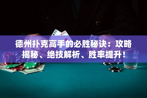 德州撲克高手的必勝秘訣：攻略揭秘、絕技解析、勝率提升！