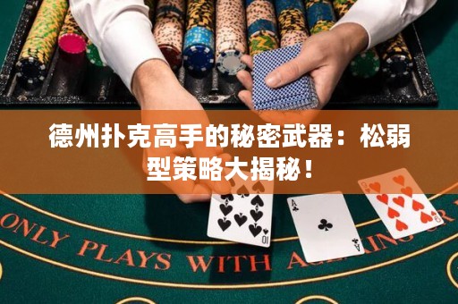 德州撲克高手的秘密武器：松弱型策略大揭秘！