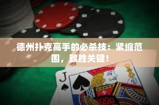 德州撲克高手的必殺技：緊縮范圍，致勝關(guān)鍵！