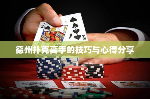 德州撲克高手的技巧與心得分享