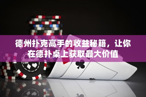 德州撲克高手的收益秘籍，讓你在德?lián)渥郎汐@取最大價(jià)值