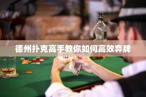 德州撲克高手教你如何高效棄牌