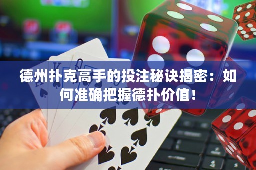 德州撲克高手的投注秘訣揭密：如何準(zhǔn)確把握德?lián)鋬r(jià)值！