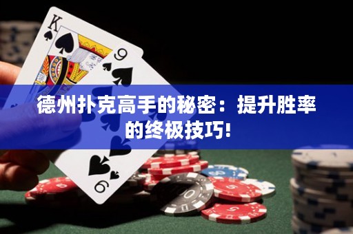 德州撲克高手的秘密：提升勝率的終極技巧!