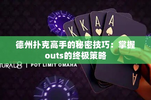 德州撲克高手的秘密技巧：掌握outs的終極策略