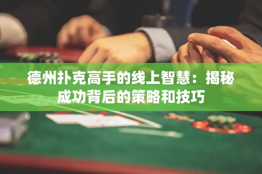 德州撲克高手的線上智慧：揭秘成功背后的策略和技巧