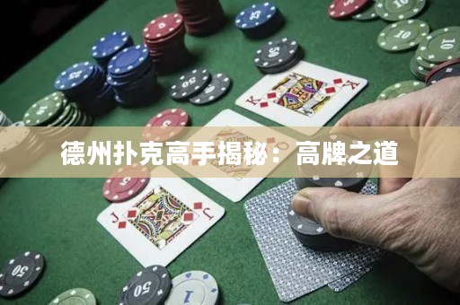 德州撲克高手揭秘：高牌之道