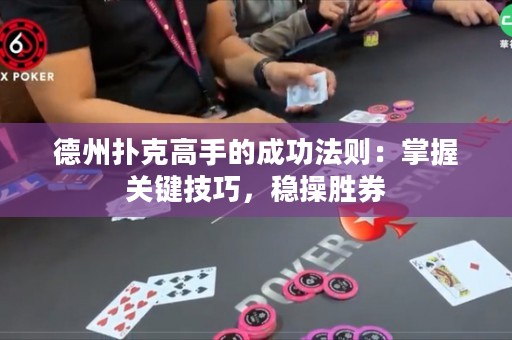 德州撲克高手的成功法則：掌握關(guān)鍵技巧，穩(wěn)操勝券