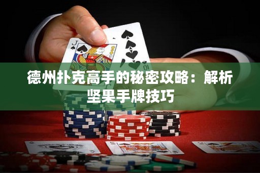 德州撲克高手的秘密攻略：解析堅果手牌技巧