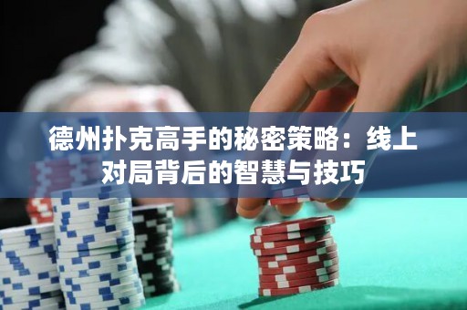 德州撲克高手的秘密策略：線上對局背后的智慧與技巧