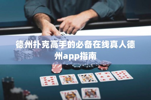 德州撲克高手的必備在線真人德州app指南