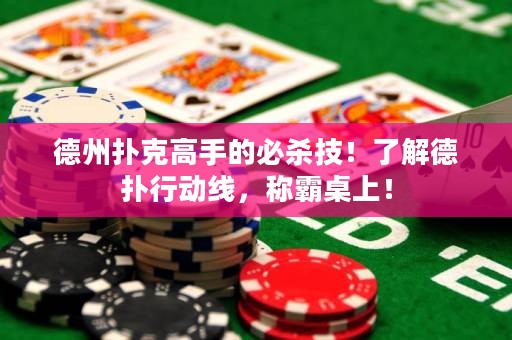 德州撲克高手的必殺技！了解德?lián)湫袆泳€，稱霸桌上！