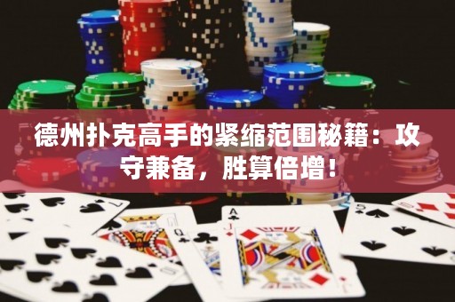 德州撲克高手的緊縮范圍秘籍：攻守兼?zhèn)?，勝算倍增? title=