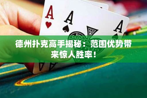 德州撲克高手揭秘：范圍優(yōu)勢帶來驚人勝率！