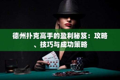 德州撲克高手的盈利秘笈：攻略、技巧與成功策略