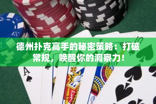 德州撲克高手的秘密策略：打破常規(guī)，喚醒你的洞察力！