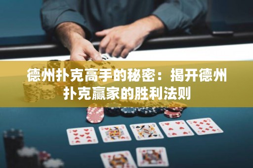 德州撲克高手的秘密：揭開德州撲克贏家的勝利法則